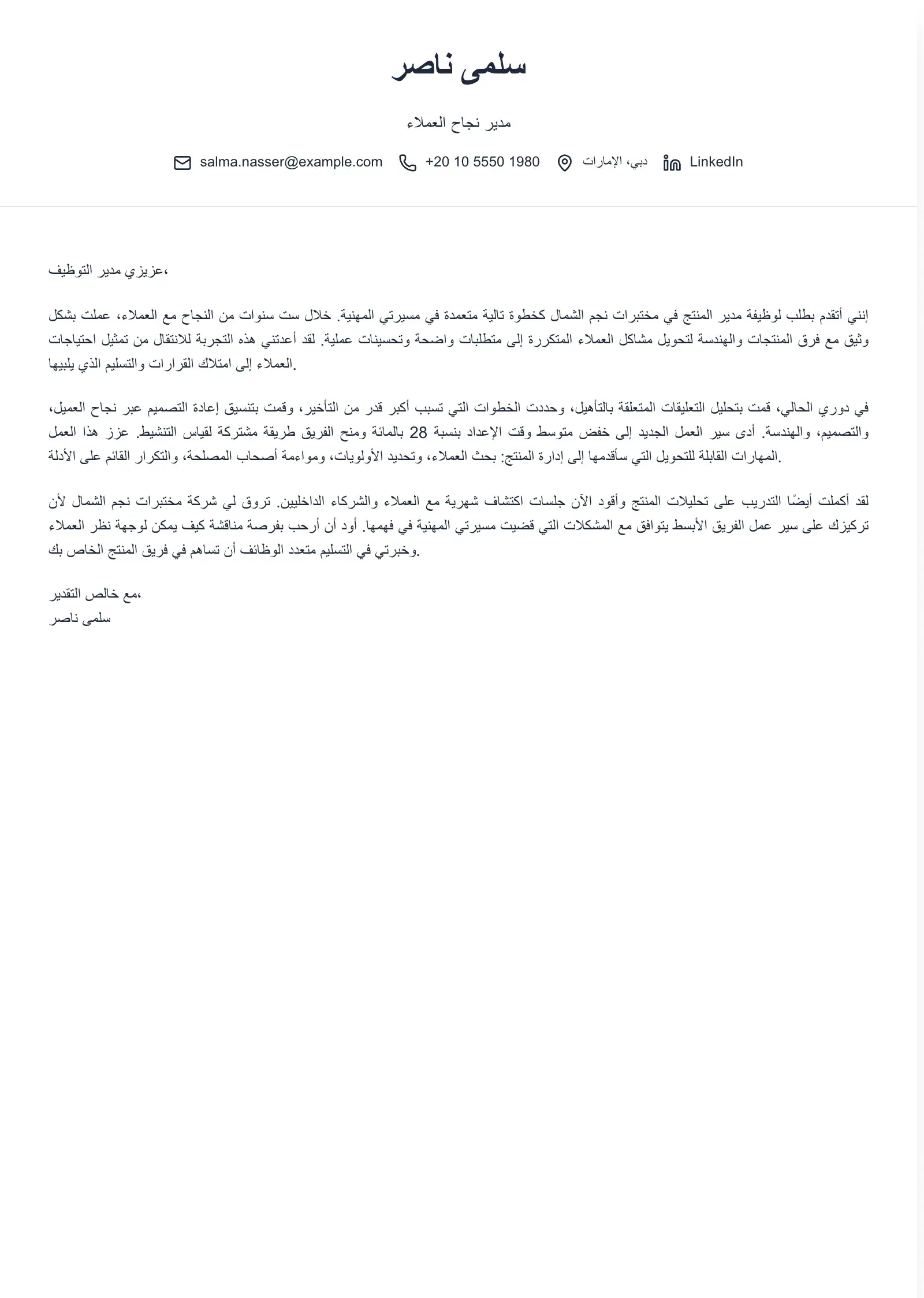 استخدم قالب خطاب التقديم هذا لتغيير المسار المهني