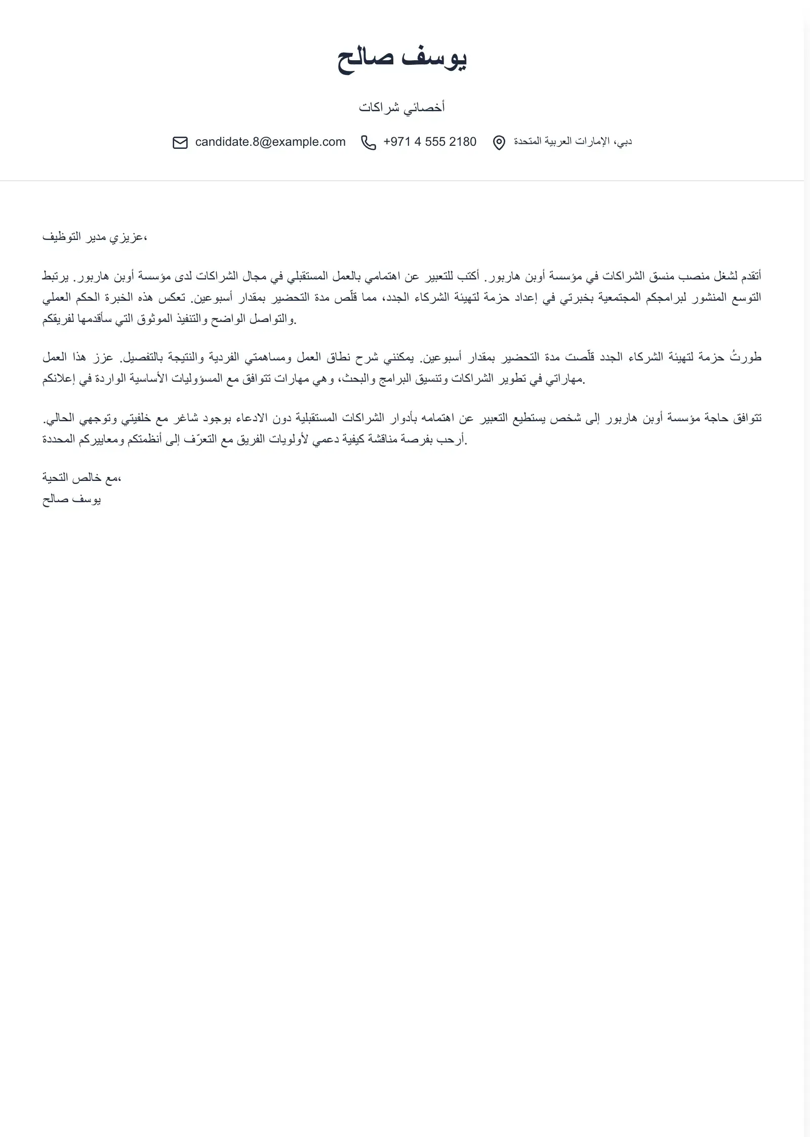 استخدم هذا القالب لخطاب إبداء اهتمام