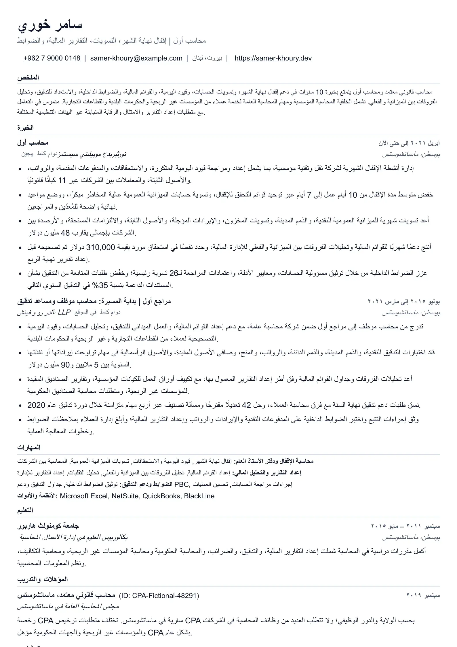 سيرة ذاتية لمحاسب لأعمال الإقفال وإعداد التقارير