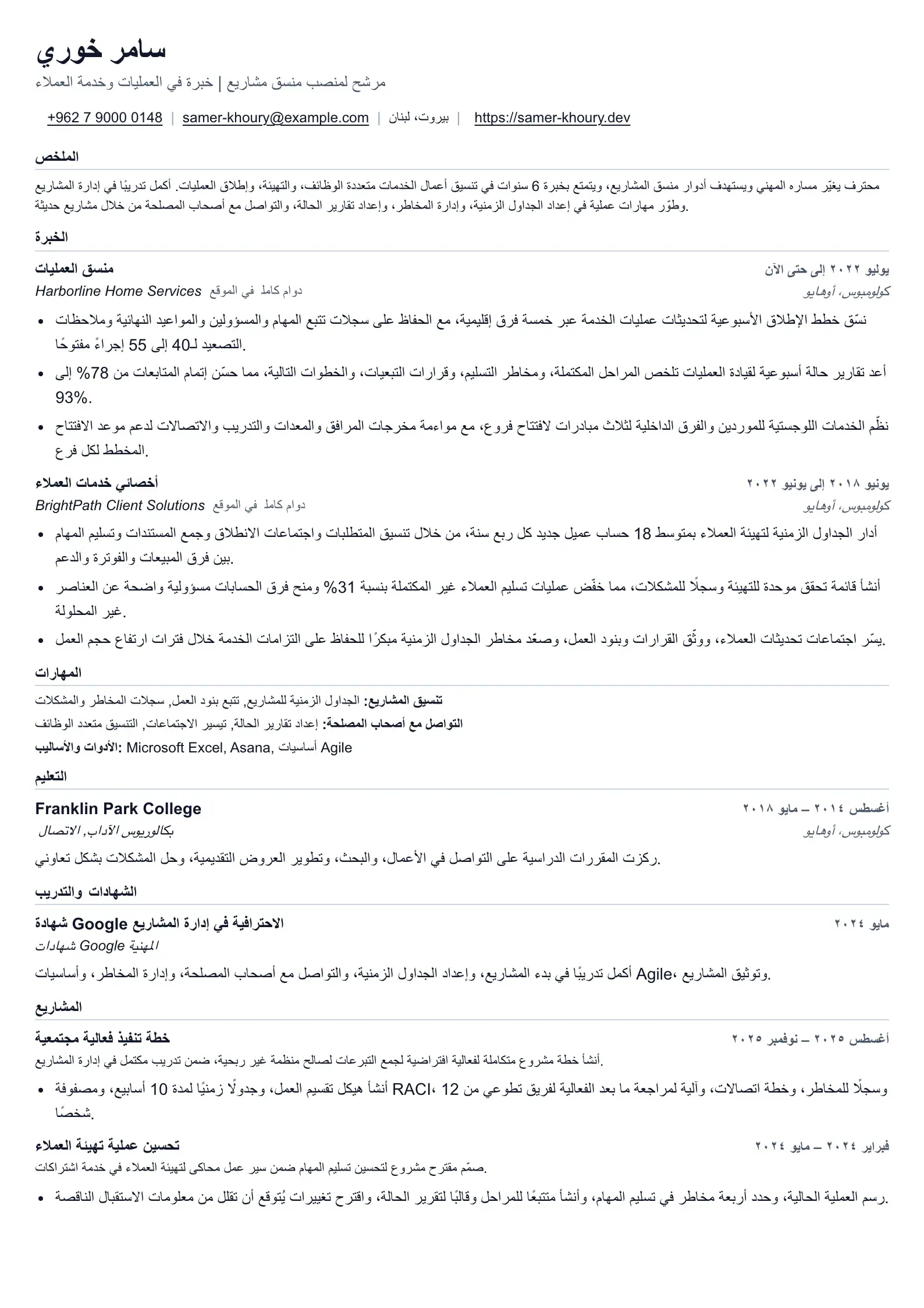 سيرة ذاتية لمنسق مشاريع لتغيير المسار المهني
