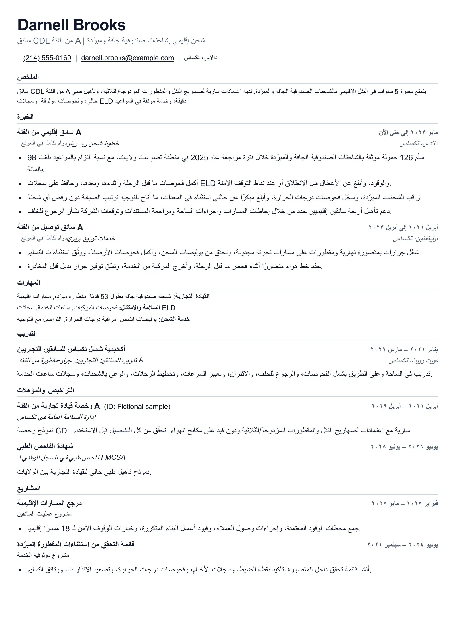 استخدم قالب السيرة الذاتية هذا لطلبات وظائف سائق شاحنة CDL