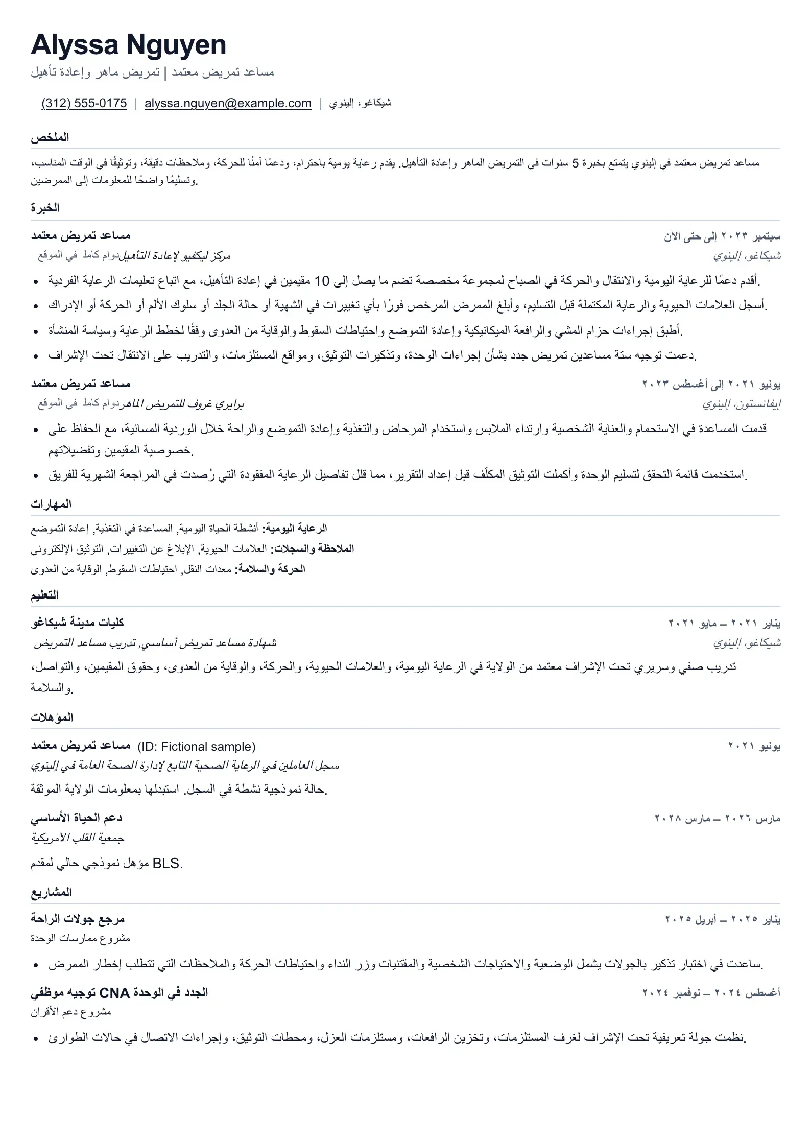 استخدم قالب السيرة الذاتية هذا لطلبات مساعد التمريض المعتمد