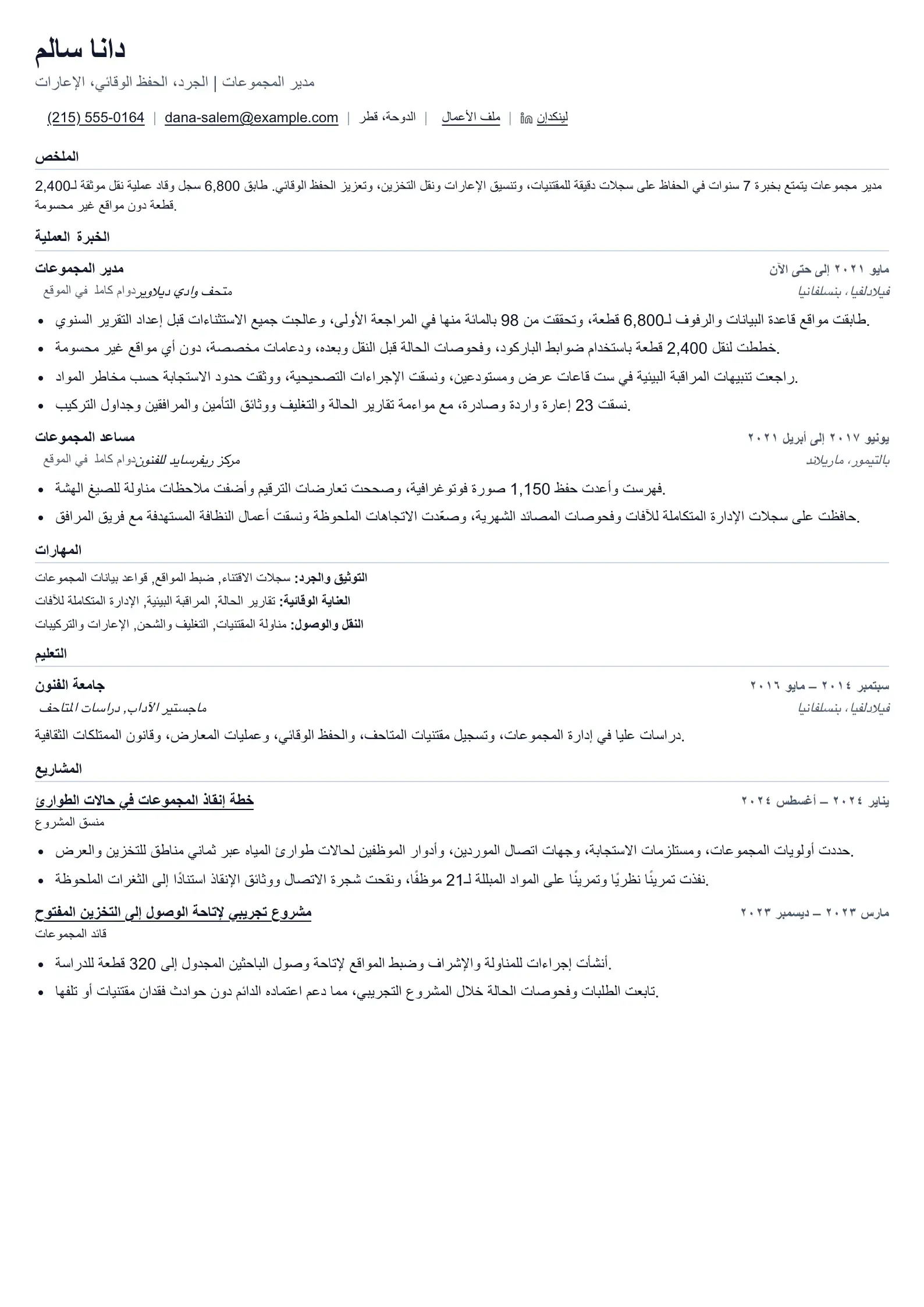 استخدم قالب السيرة الذاتية هذا لطلبات مدير المجموعات
