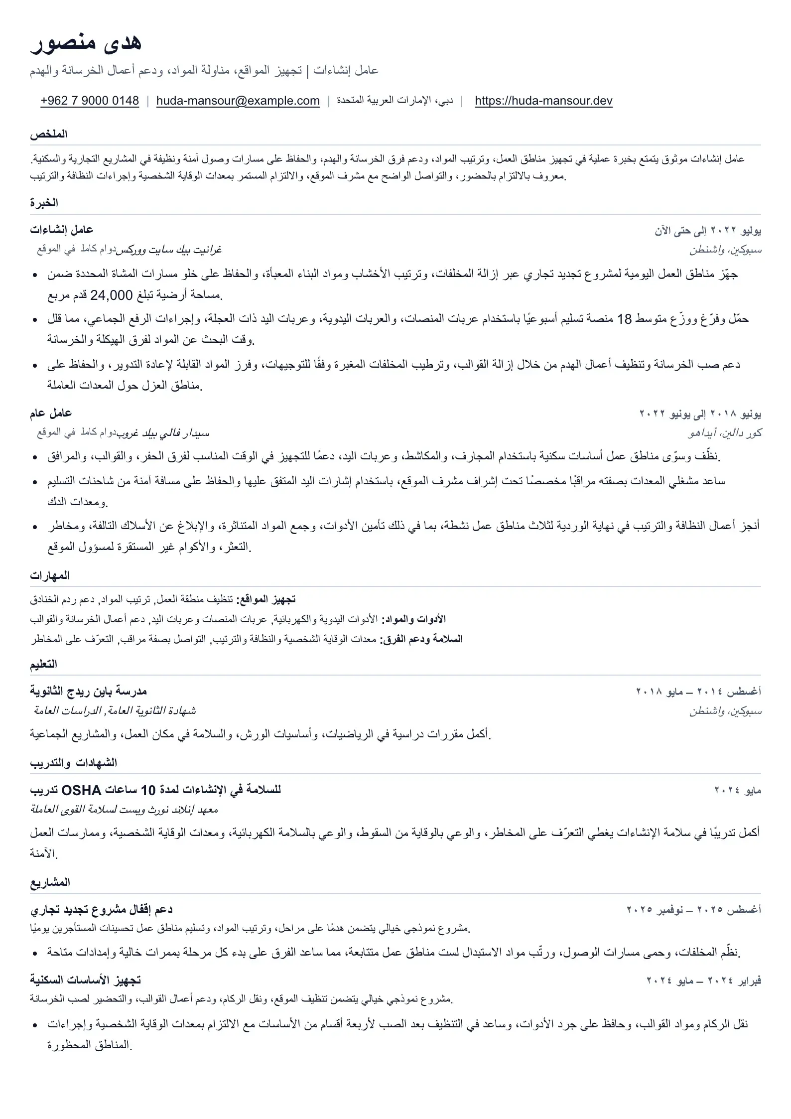 مثال على سيرة ذاتية لعامل بناء