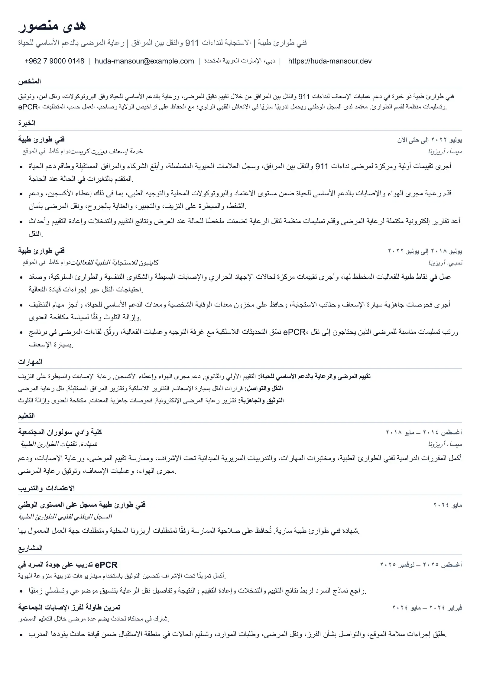 مثال على سيرة ذاتية لفني الطوارئ الطبية