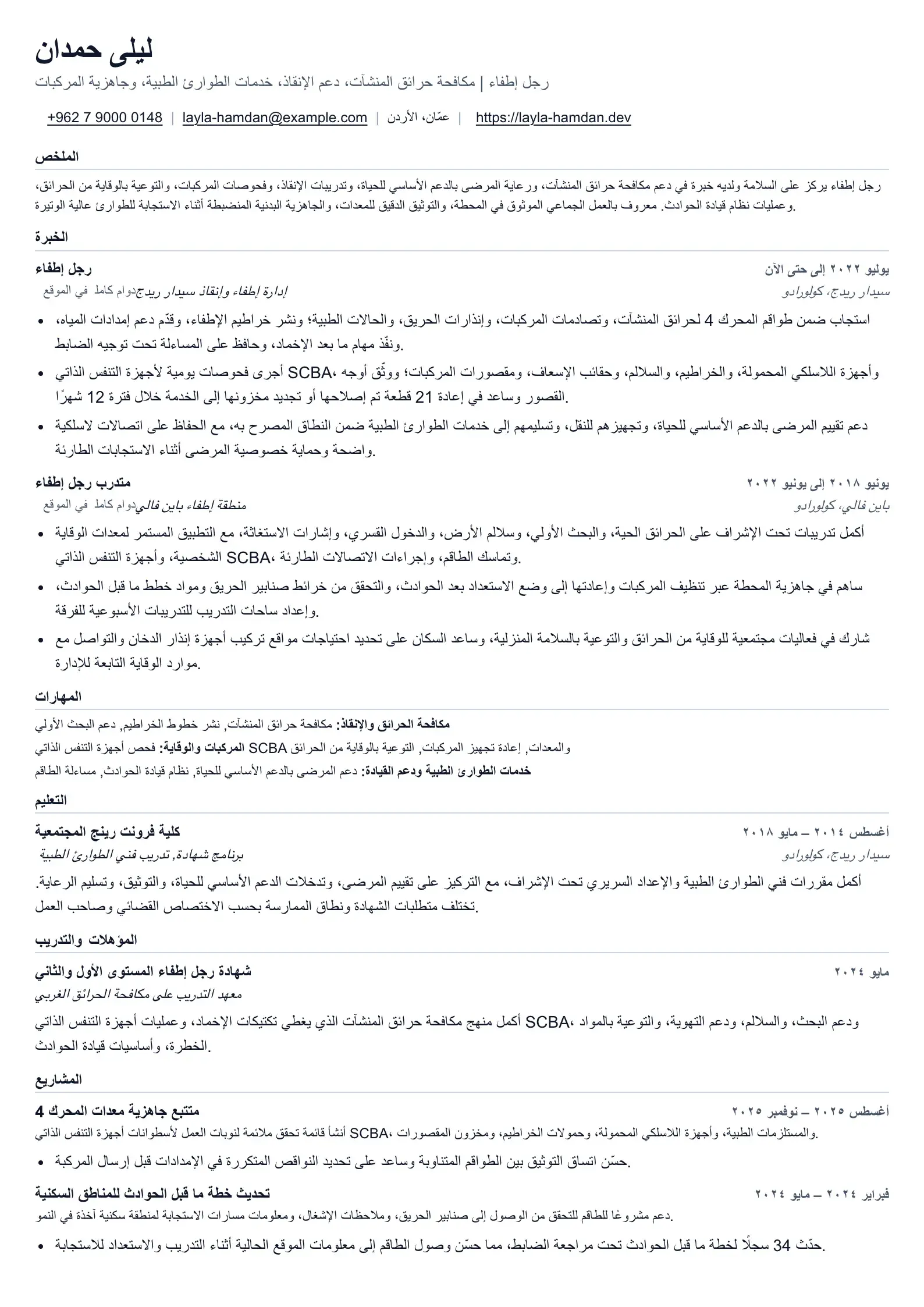 مثال على سيرة ذاتية لرجل إطفاء بأدلة تشغيلية