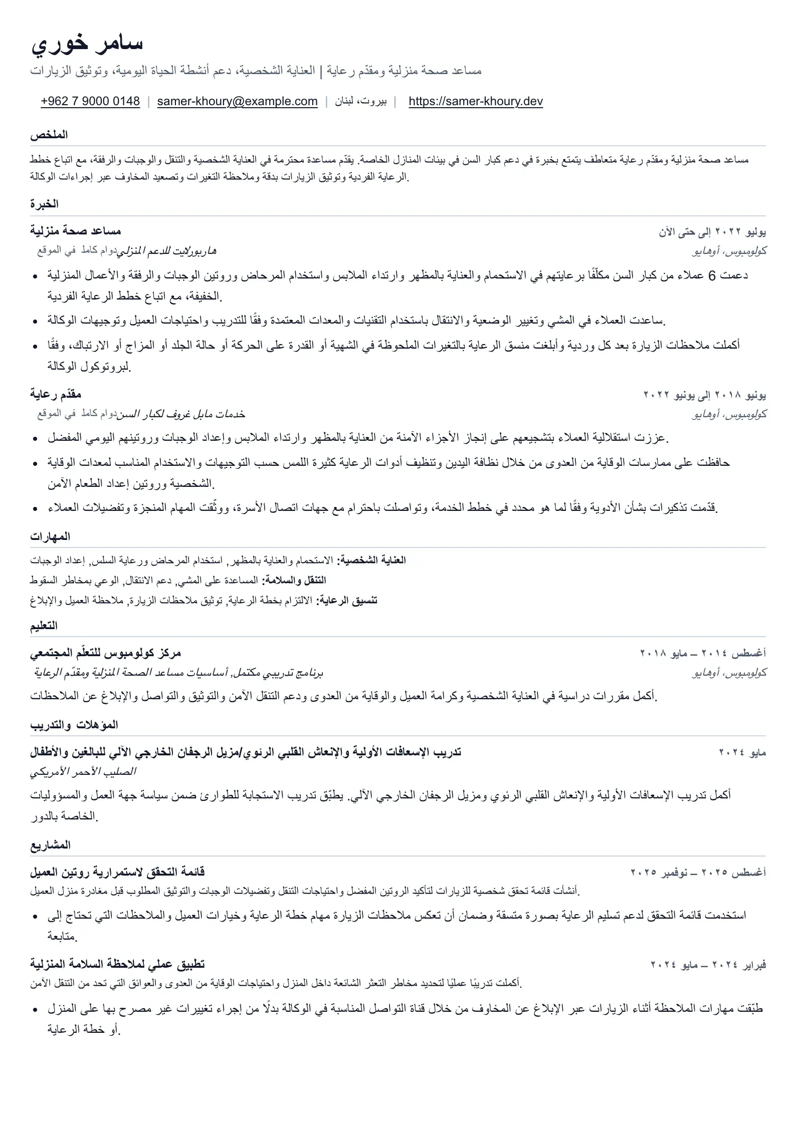 مثال على سيرة ذاتية لمساعد الصحة المنزلية ومقدّم الرعاية