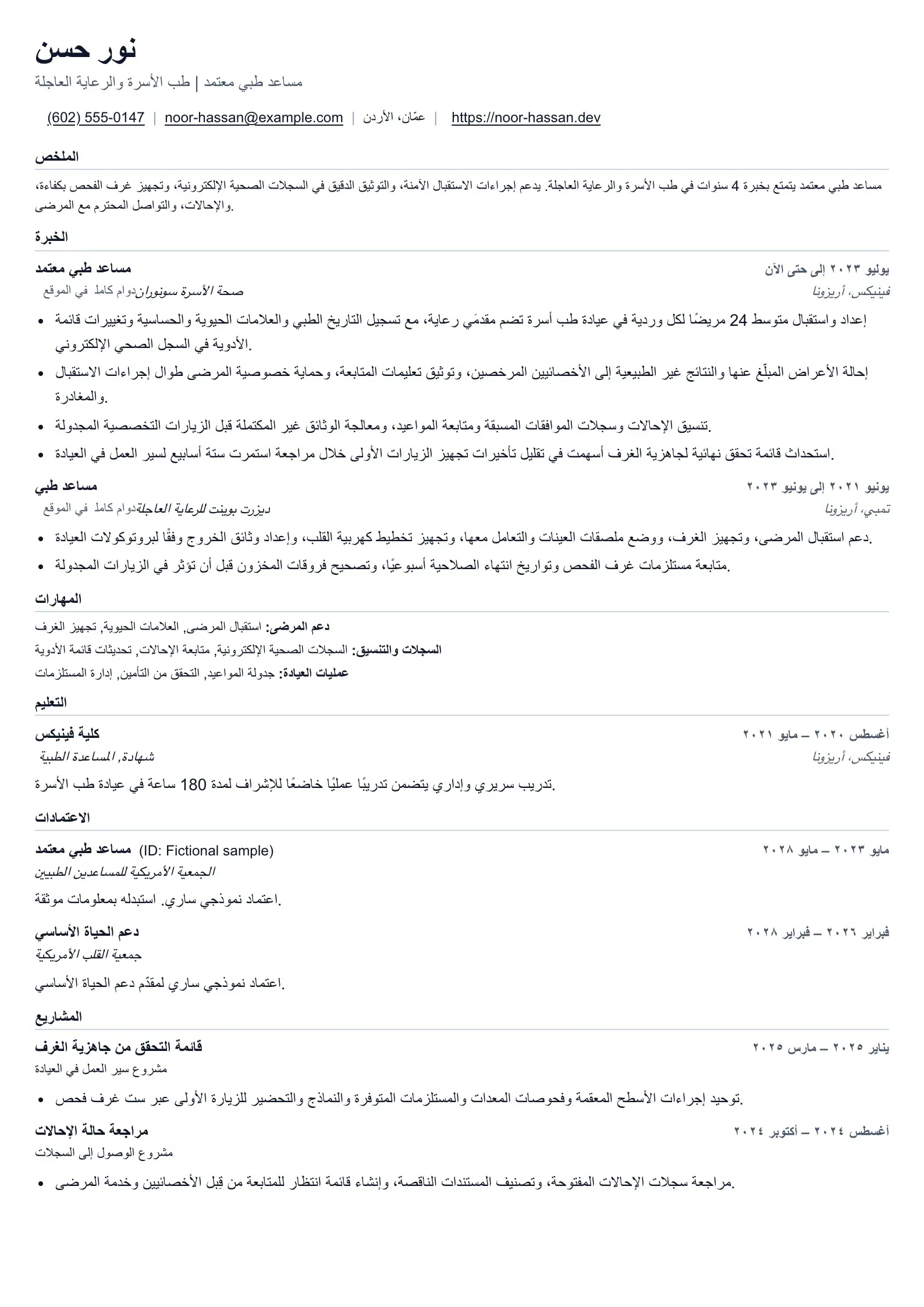 استخدم قالب السيرة الذاتية هذا لطلبات وظائف المساعد الطبي