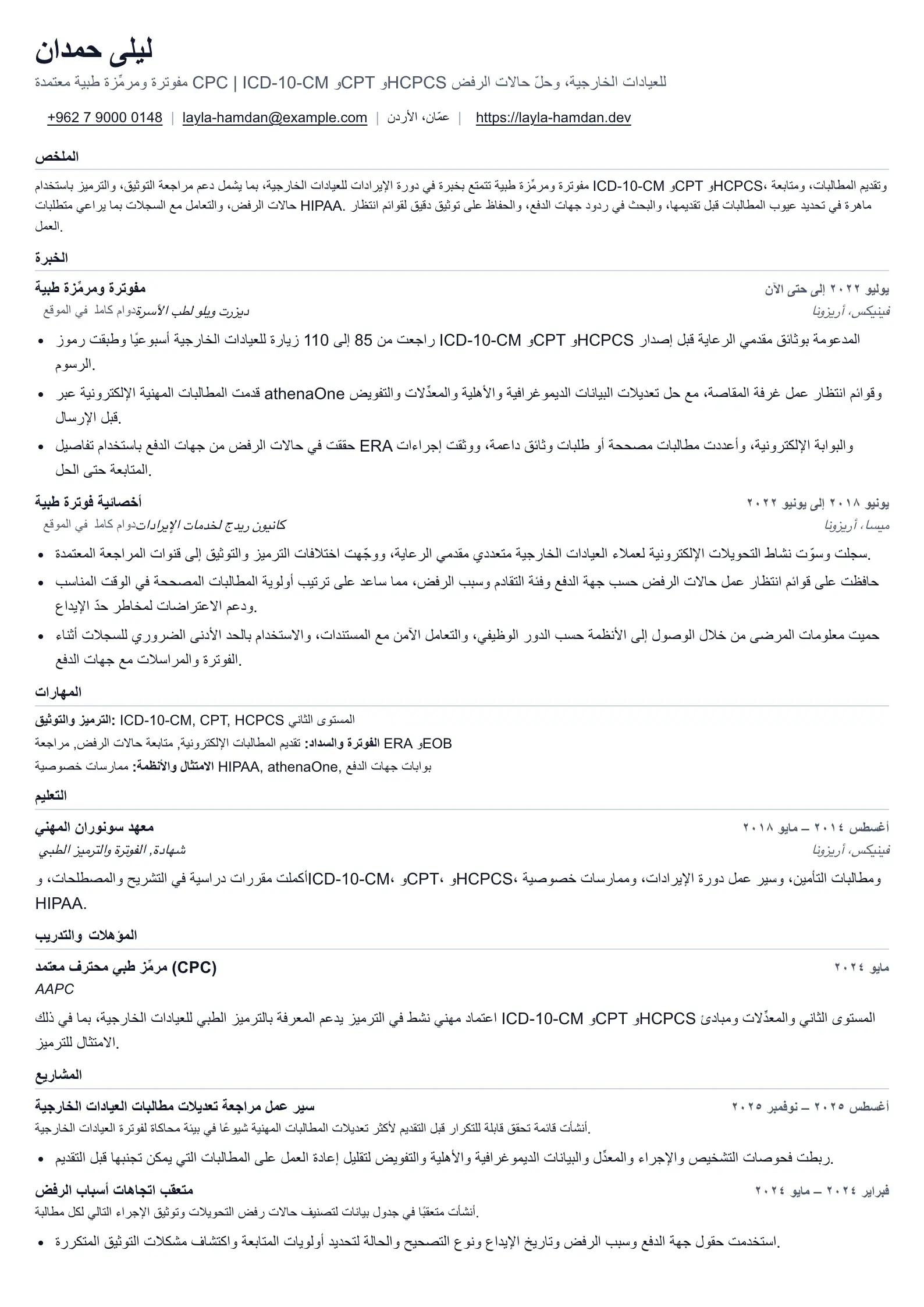 مثال على سيرة ذاتية لمفوتر ومرمز طبي