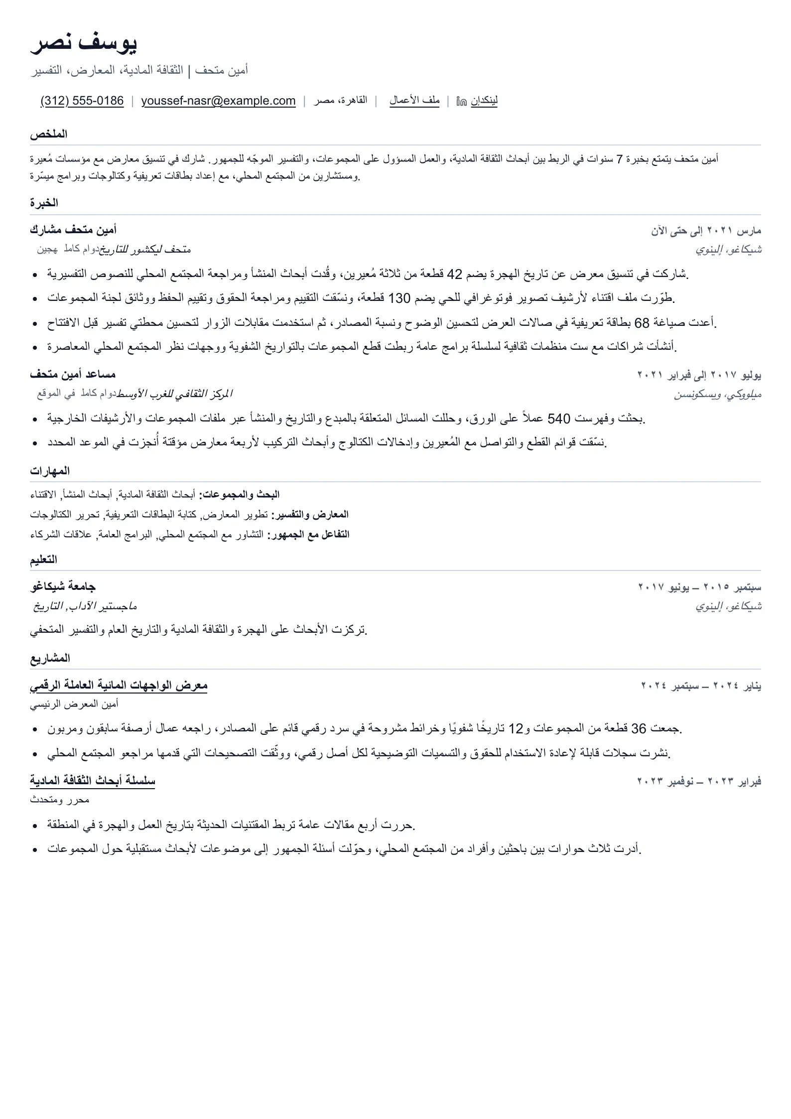 استخدم قالب السيرة الذاتية هذا لطلبات وظائف أمين المتحف