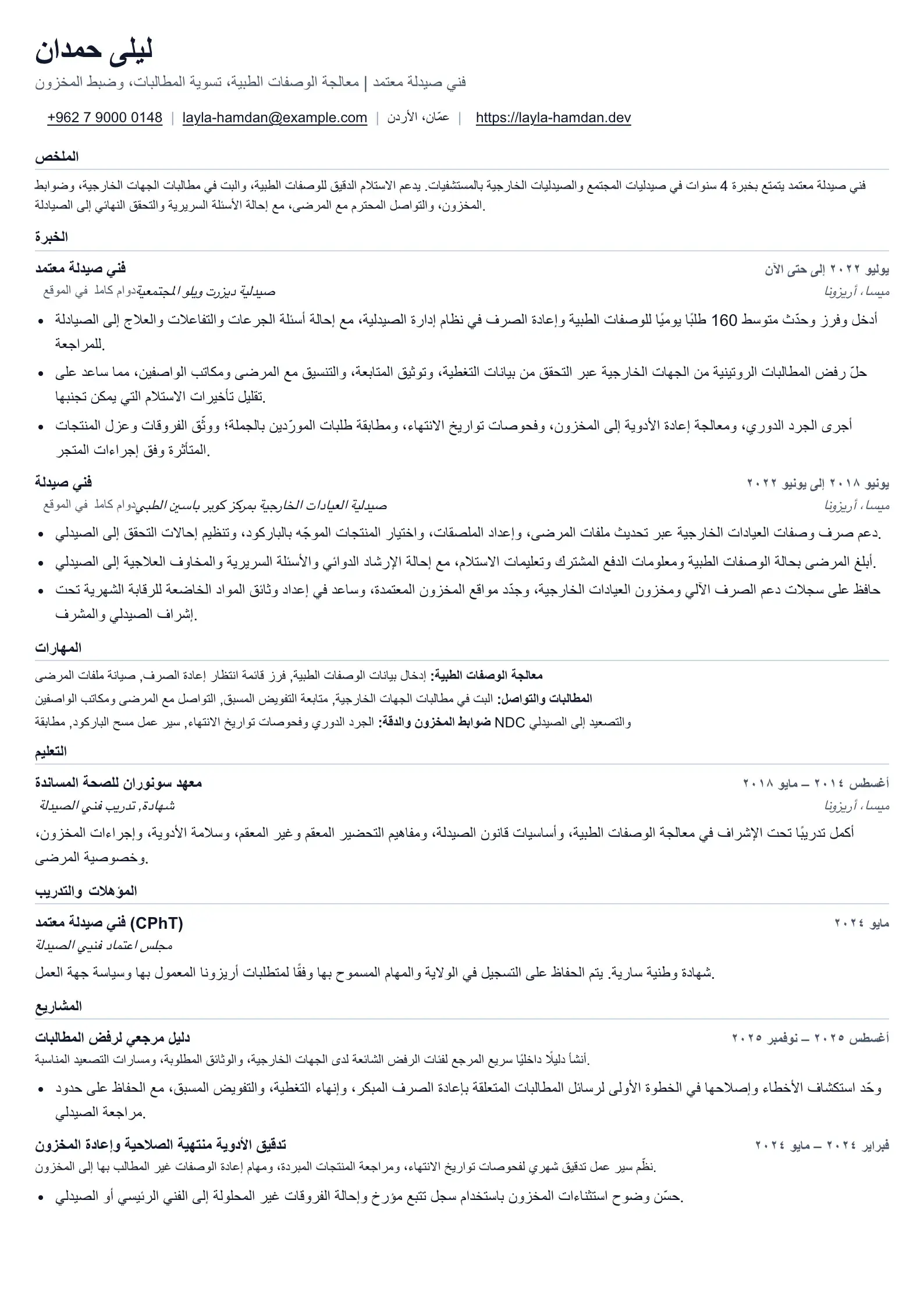 هيكل السيرة الذاتية لفني الصيدلة