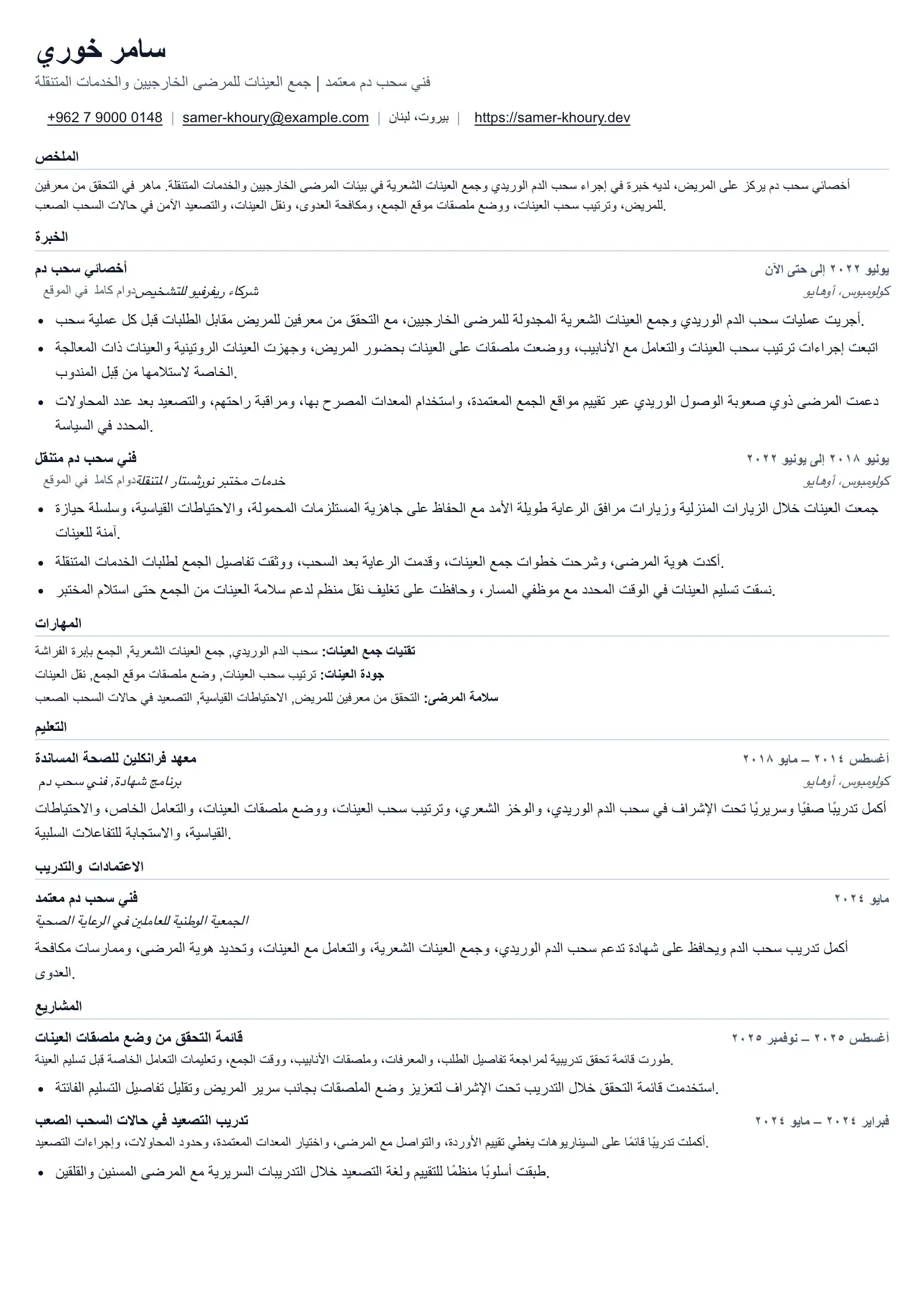 مثال على سيرة ذاتية لفني سحب الدم