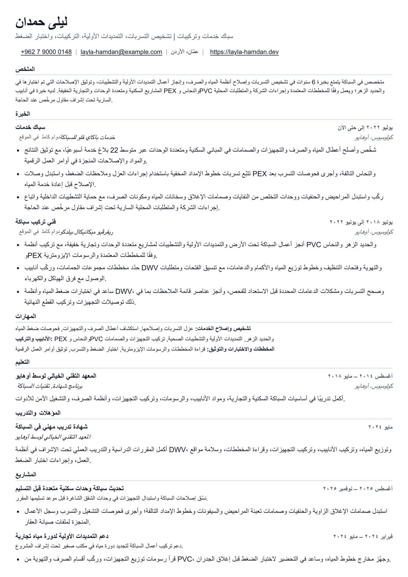 مثال على سيرة ذاتية لسباك لأعمال الخدمة والتركيب