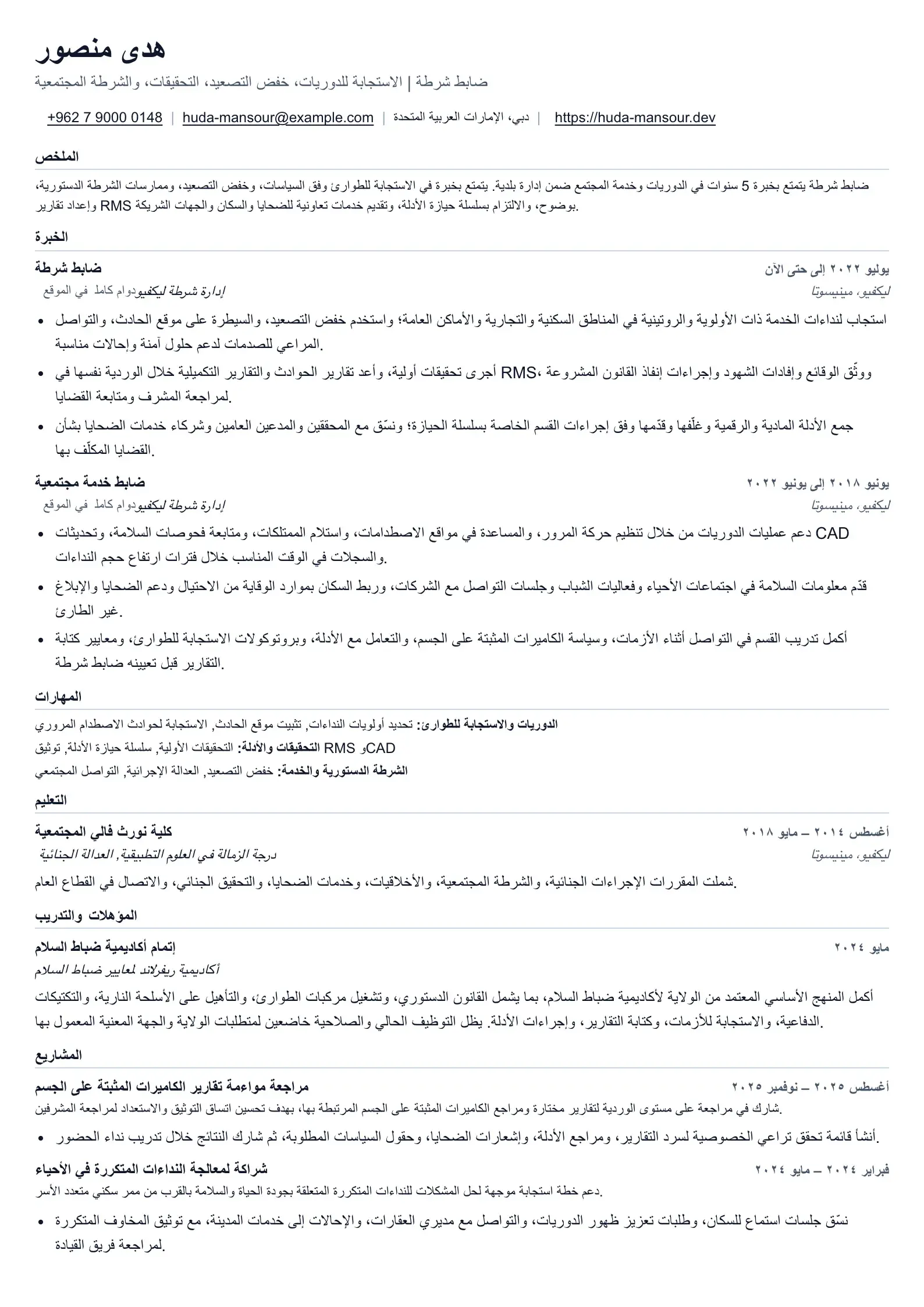 مثال على سيرة ذاتية لضابط شرطة