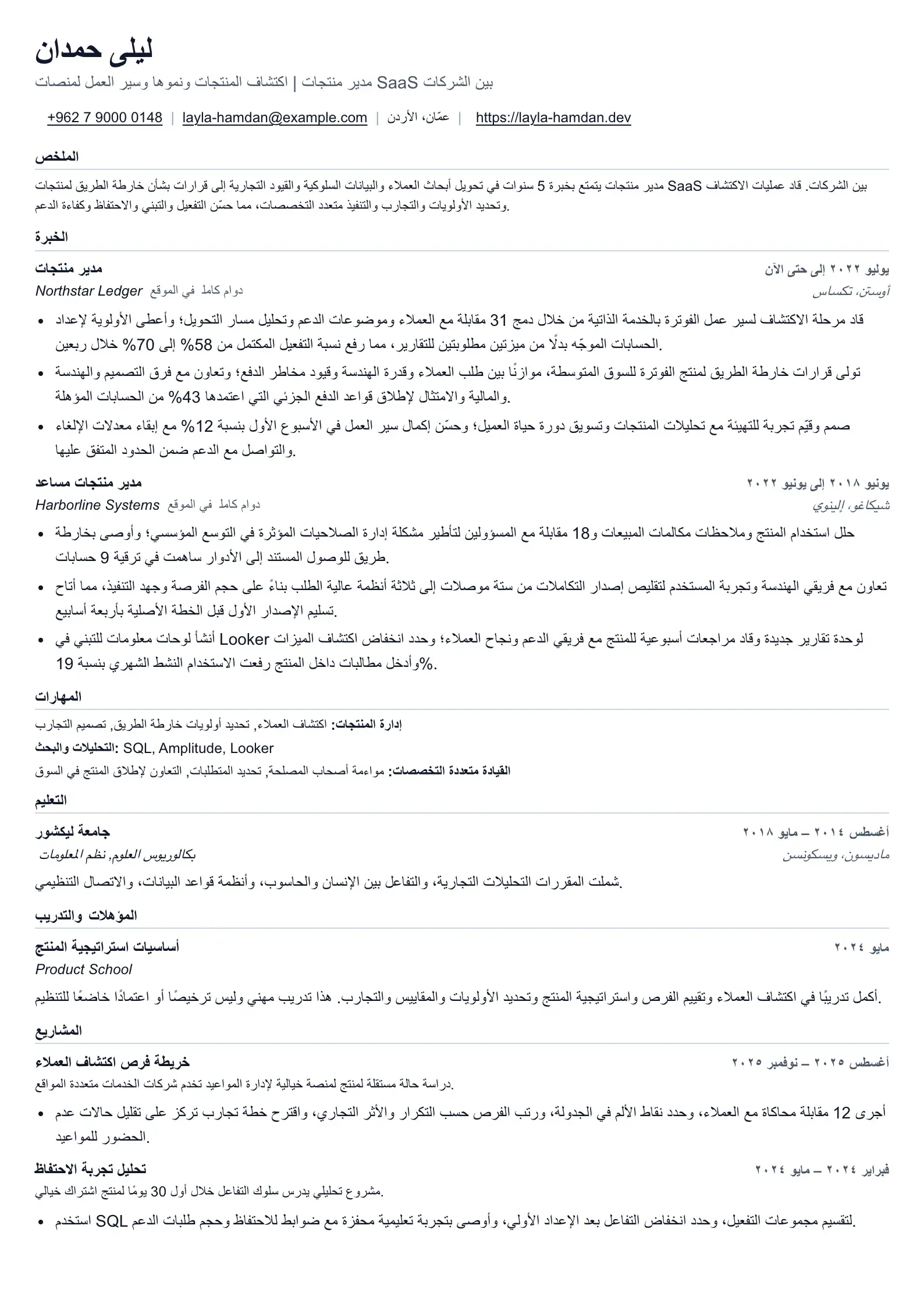 مثال على سيرة ذاتية لمدير المنتج