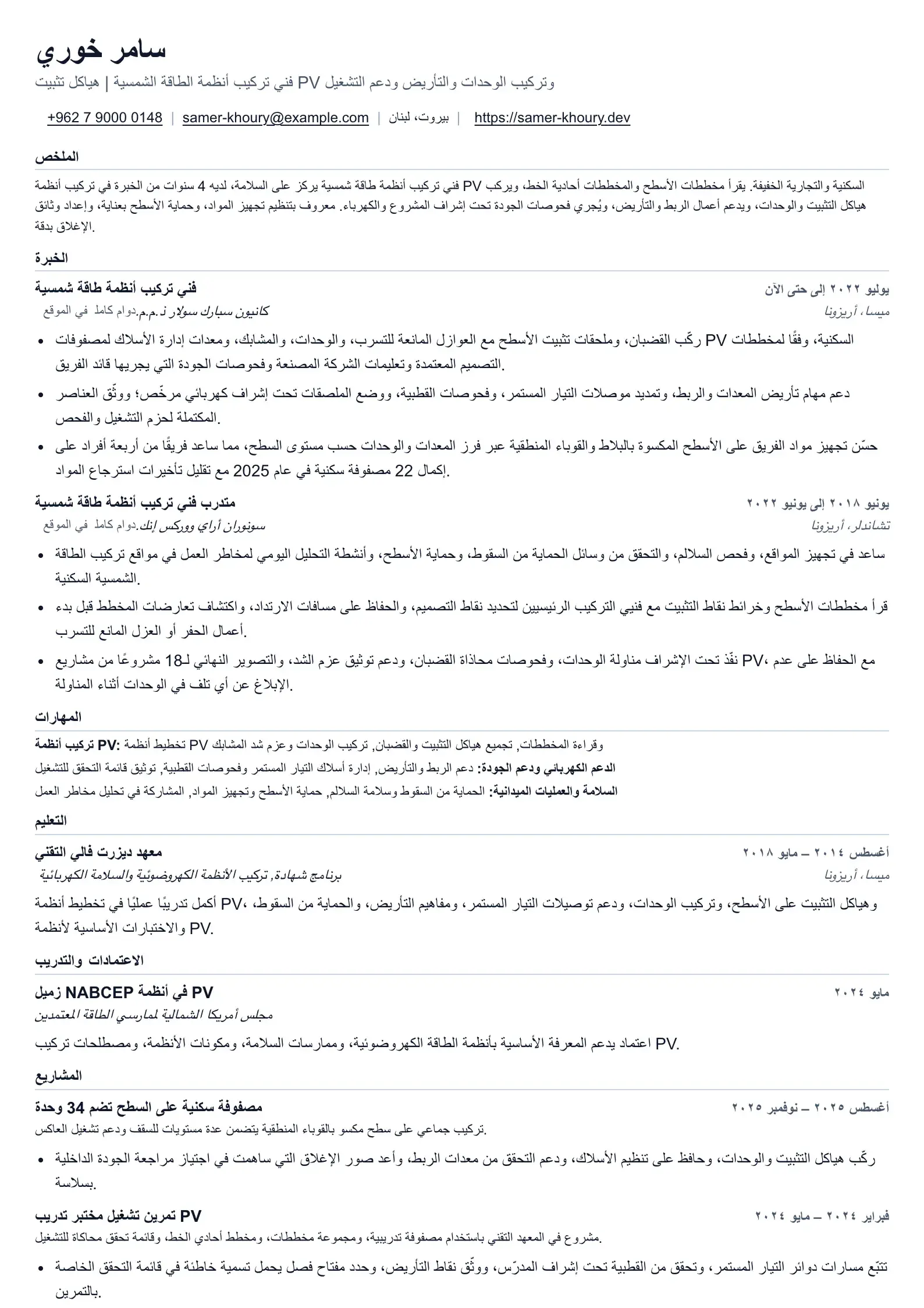 مثال على سيرة ذاتية لفني تركيب أنظمة الطاقة الشمسية