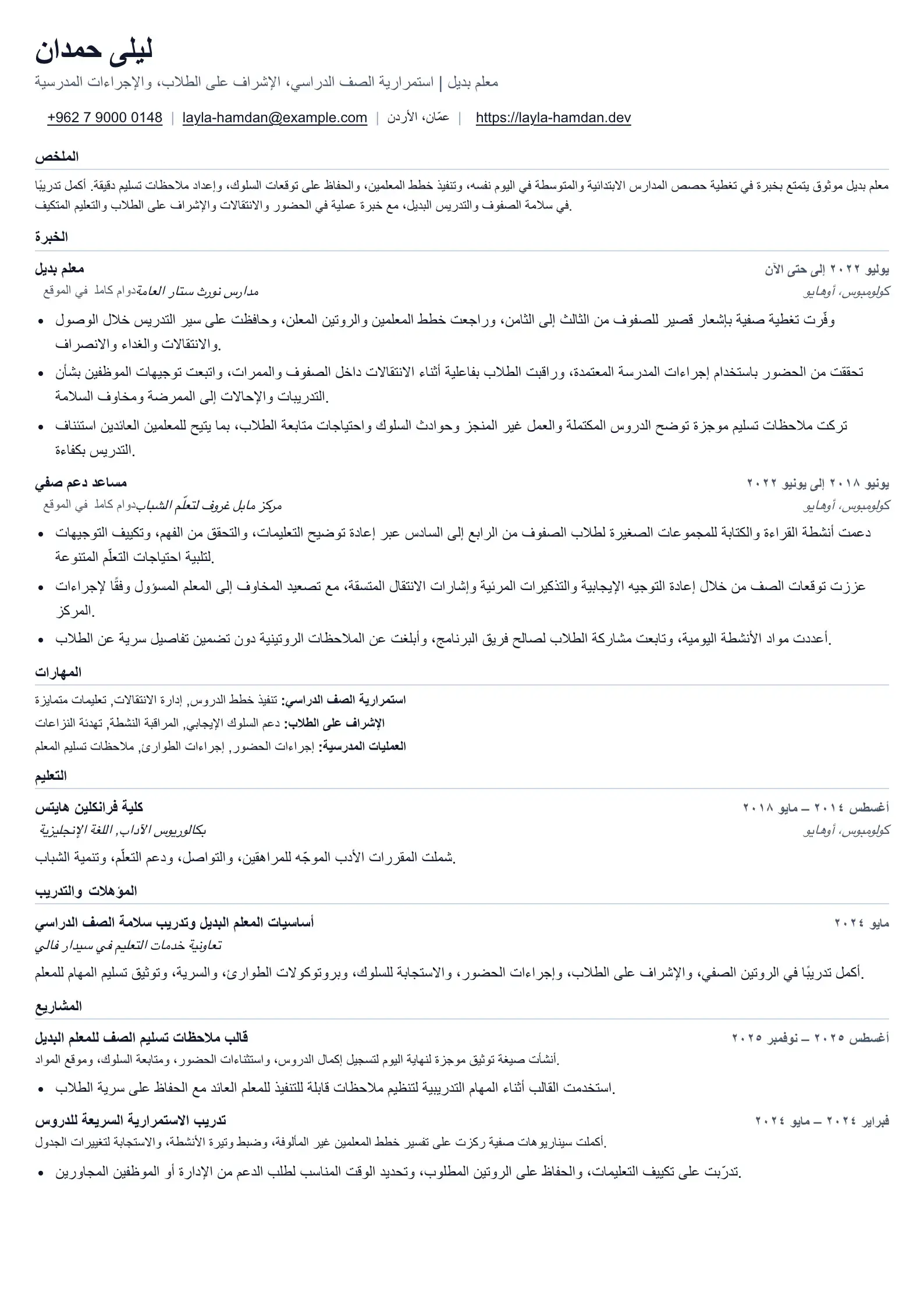 مثال على سيرة ذاتية لمعلم بديل
