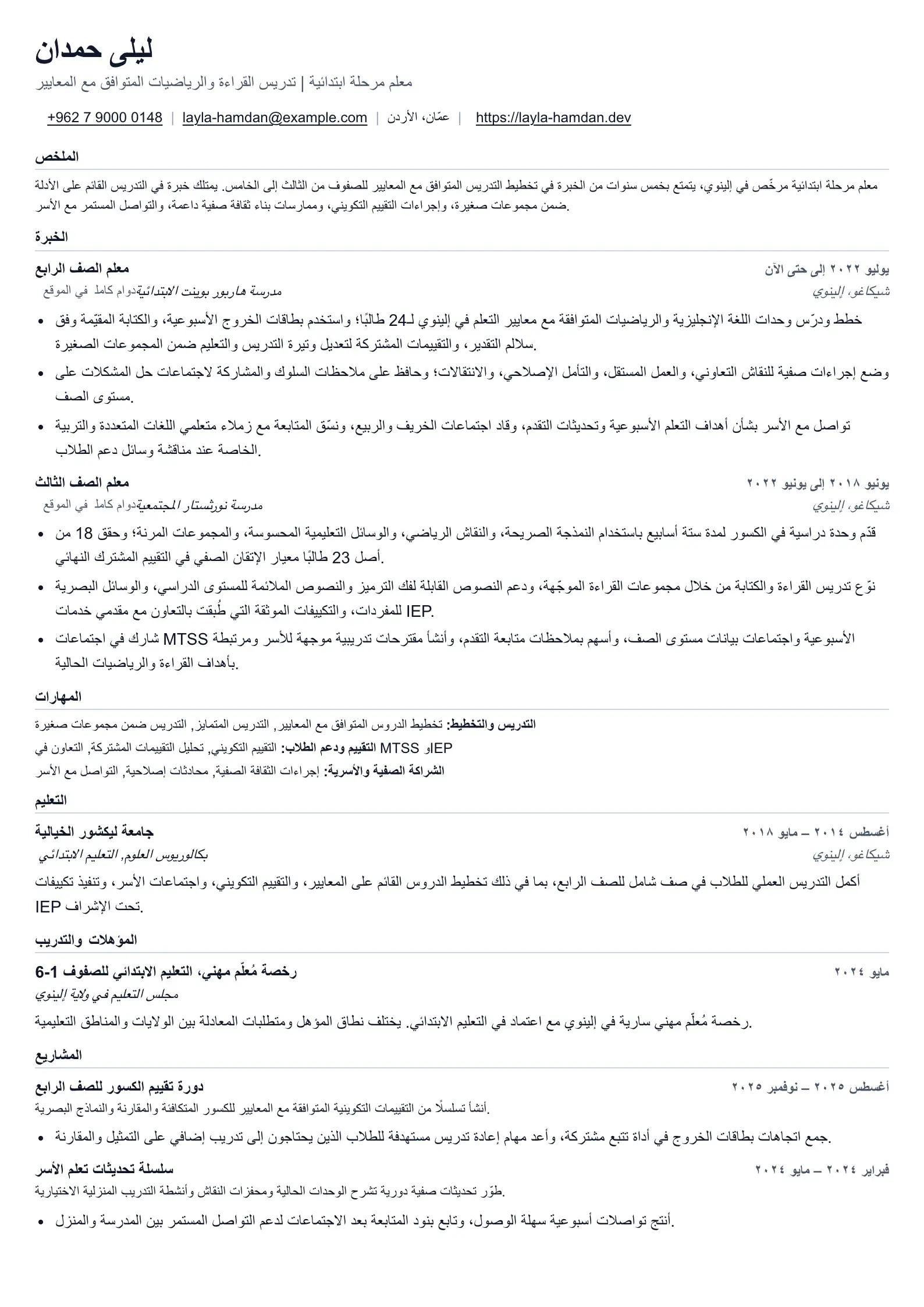 سيرة ذاتية للمعلّم للتدريس القائم على المعايير