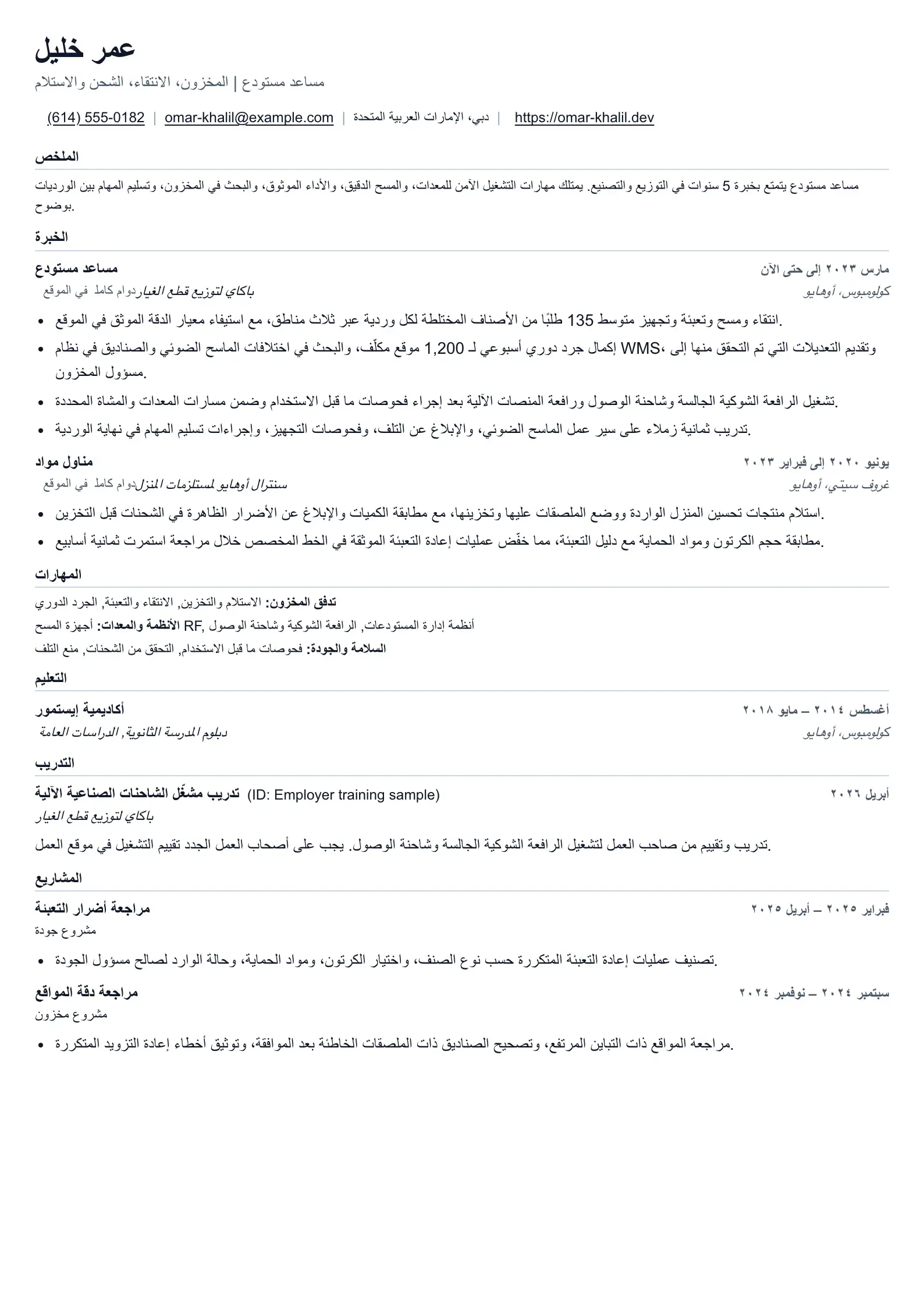 استخدم قالب السيرة الذاتية هذا لطلبات وظائف المستودعات